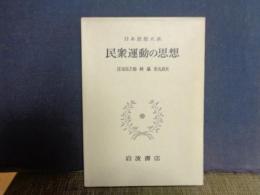 民衆運動の思想　日本思想大系　58