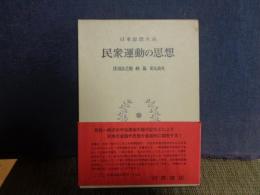 民衆運動の思想　日本思想大系　58