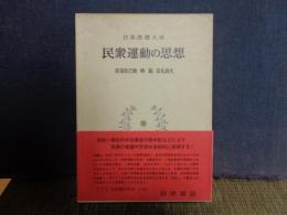 民衆運動の思想　日本思想大系　58