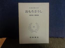 おもろさうし　日本思想大系　18