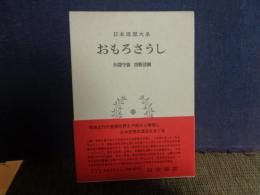 おもろさうし　日本思想大系　18