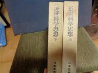 近世科学思想　上下　日本思想大系　62.63