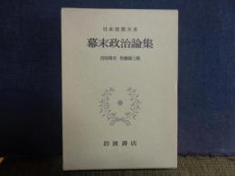 幕末政治論集　日本思想大系　56