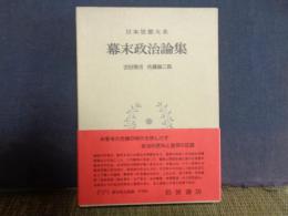 幕末政治論集　日本思想大系　56