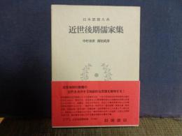 近世後期儒家集　日本思想大系　47