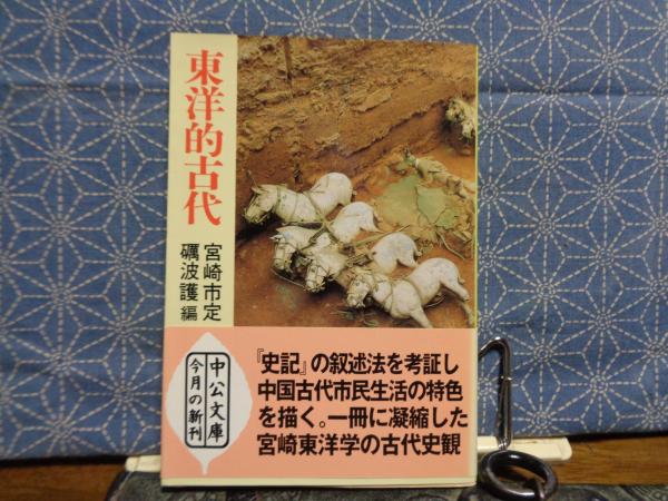 東洋的古代 中公文庫(宮崎市定 礪波護) / 古本、中古本、古書籍の通販