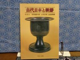 古代日本と朝鮮　中公文庫