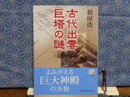 古代出雲巨塔の謎　中公文庫