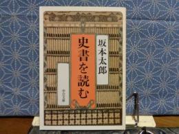 史書を読む　中公文庫