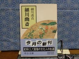 細川幽斎　中公文庫