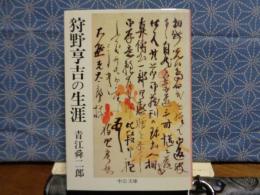 狩野亨吉の生涯　中公文庫