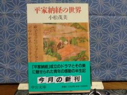 平家納経の世界　中公文庫