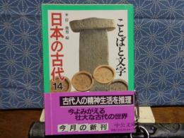 日本の古代　14　ことばと文字　中公文庫