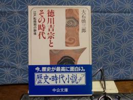 徳川吉宗とその時代　中公文庫