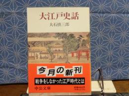 大江戸史話　中公文庫