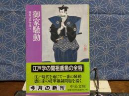 御家騒動　鳶魚江戸文庫7　中公文庫