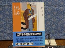 札差　鳶魚江戸文庫18　中公文庫