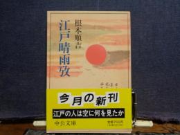 江戸晴雨攷　中公文庫