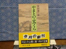 やまとのふみくら　中公文庫