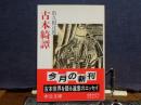 古本綺譚 中公文庫