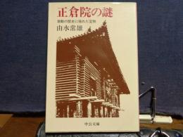 正倉院の謎　中公文庫