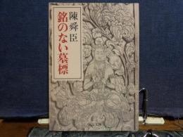 銘のない墓標　中公文庫