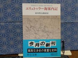 エリュトゥラー海案内記 / 古本、中古本、古書籍の通販は「日本の