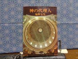 神の代理人　中公文庫