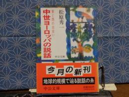 中世ヨーロッパの説話　中公文庫