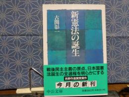 新憲法の誕生　中公文庫