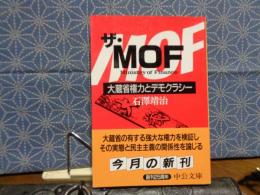 ザ・MOF　中公文庫