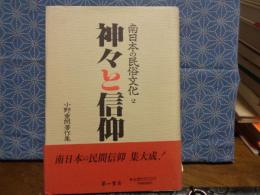 神々と信仰　南日本の民俗文化2