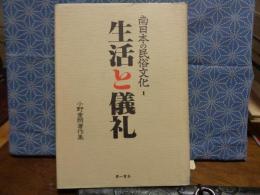 生活と儀礼　南日本の民俗文化　1