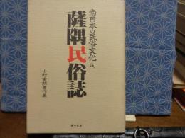 薩摩民俗誌　南日本の民俗文化　5