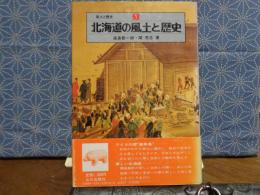 北海道の風土と歴史