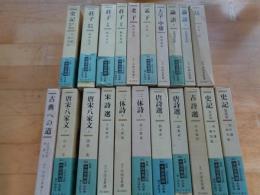 新訂中国古典選　全20巻別巻