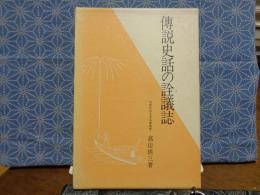 伝説史話の詮議誌