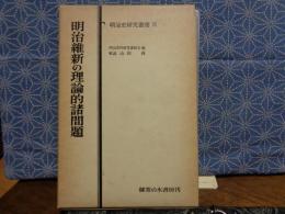 明治維新の理論的諸問題