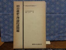 明治維新の理論的諸問題