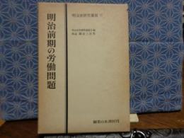 明治前期の労働問題