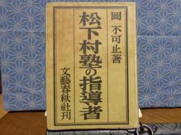 松下村塾の指導者