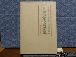 日本近代史要説