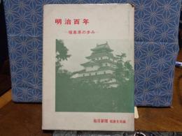 明治百年　福島県の歩み