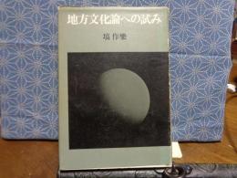 地方文化論への試み