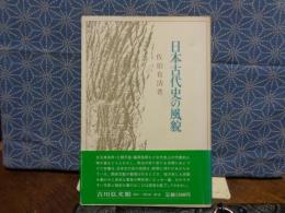 日本古代史の風貌