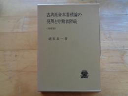 古典派資本蓄積論の発展と労働者階級　増補版