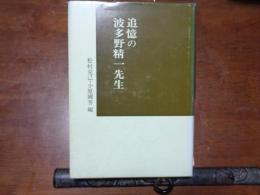 追憶の波多野精一先生