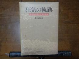 狂気の軌跡
