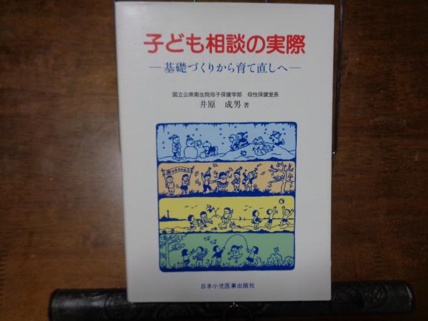 子ども相談の実際―心のケア 井原 成男