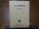 社会法理論の総括